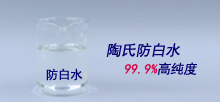 陶氏防白水，99.9%高純度